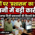 हल्द्वानी में बुक सेलर्स पर प्रशासन की सख्त कार्रवाई, कई स्कूलों को नोटिस की तैयारी