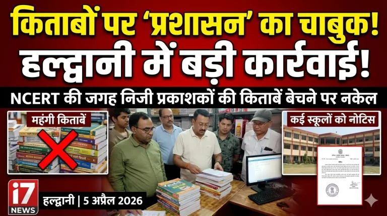हल्द्वानी में बुक सेलर्स पर प्रशासन की सख्त कार्रवाई, कई स्कूलों को नोटिस की तैयारी