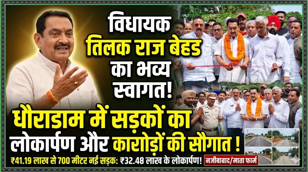 धौराडाम में सड़क निर्माण की सौगात, विधायक तिलक राज बेहड का भव्य स्वागत