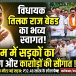 धौराडाम में सड़क निर्माण की सौगात, विधायक तिलक राज बेहड का भव्य स्वागत