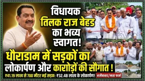 धौराडाम में सड़क निर्माण की सौगात, विधायक तिलक राज बेहड का भव्य स्वागत