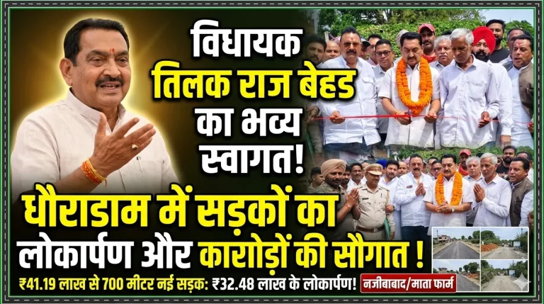 धौराडाम में सड़क निर्माण की सौगात, विधायक तिलक राज बेहड का भव्य स्वागत