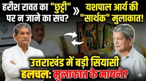 देहरादून: हरीश रावत के अवकाश के बीच सियासी हलचल तेज, यशपाल आर्य की मुलाकात से बढ़ी चर्चाएं