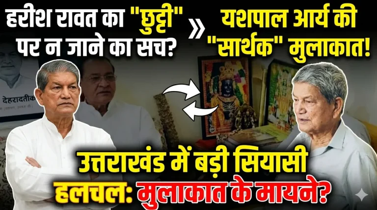 देहरादून: हरीश रावत के अवकाश के बीच सियासी हलचल तेज, यशपाल आर्य की मुलाकात से बढ़ी चर्चाएं