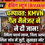 चंपावत में गैस एजेंसी प्रबंधक की संदिग्ध परिस्थितियों में मौत, जांच में जुटी पुलिस