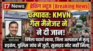 चंपावत में गैस एजेंसी प्रबंधक की संदिग्ध परिस्थितियों में मौत, जांच में जुटी पुलिस