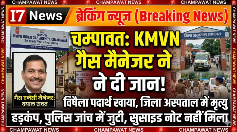 चंपावत में गैस एजेंसी प्रबंधक की संदिग्ध परिस्थितियों में मौत, जांच में जुटी पुलिस