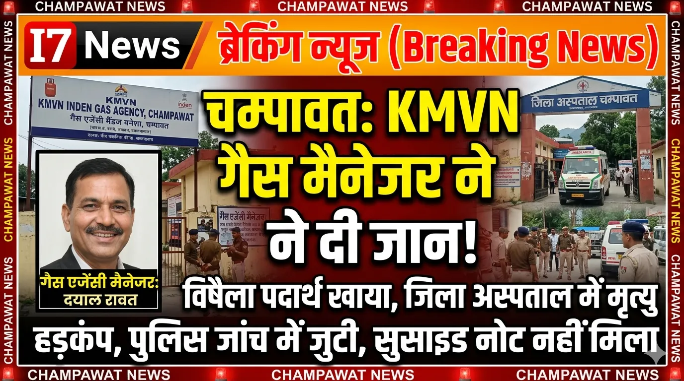 चंपावत में गैस एजेंसी प्रबंधक की संदिग्ध परिस्थितियों में मौत, जांच में जुटी पुलिस