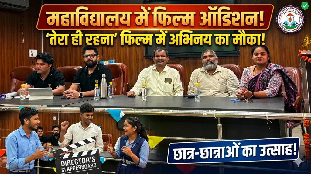 सरदार भगत सिंह राजकीय स्नातकोत्तर महाविद्यालय में फिल्म ‘तेरा ही रहना’ के लिए ऑडिशन आयोजित