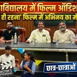 सरदार भगत सिंह राजकीय स्नातकोत्तर महाविद्यालय में फिल्म ‘तेरा ही रहना’ के लिए ऑडिशन आयोजित
