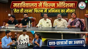 सरदार भगत सिंह राजकीय स्नातकोत्तर महाविद्यालय में फिल्म ‘तेरा ही रहना’ के लिए ऑडिशन आयोजित