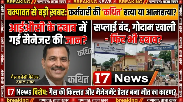 I7 News धमाका: सिस्टम की सनक ने निगल लिया एक मैनेजर!