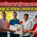 विश्व स्वास्थ्य दिवस पर रक्तदान शिविर का आयोजन, सहायता समूह की सराहनीय पहल