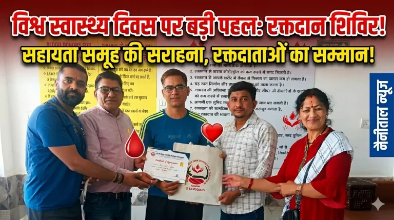 विश्व स्वास्थ्य दिवस पर रक्तदान शिविर का आयोजन, सहायता समूह की सराहनीय पहल