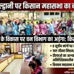 हल्द्वानी: वन विभाग के खिलाफ किसानों का प्रदर्शन, 8 सूत्रीय मांगों पर दी चेतावनी