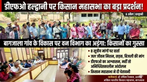 हल्द्वानी: वन विभाग के खिलाफ किसानों का प्रदर्शन, 8 सूत्रीय मांगों पर दी चेतावनी