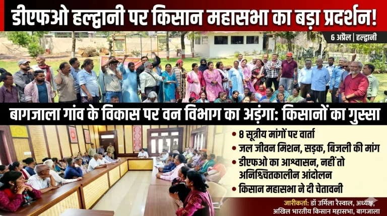 हल्द्वानी: वन विभाग के खिलाफ किसानों का प्रदर्शन, 8 सूत्रीय मांगों पर दी चेतावनी