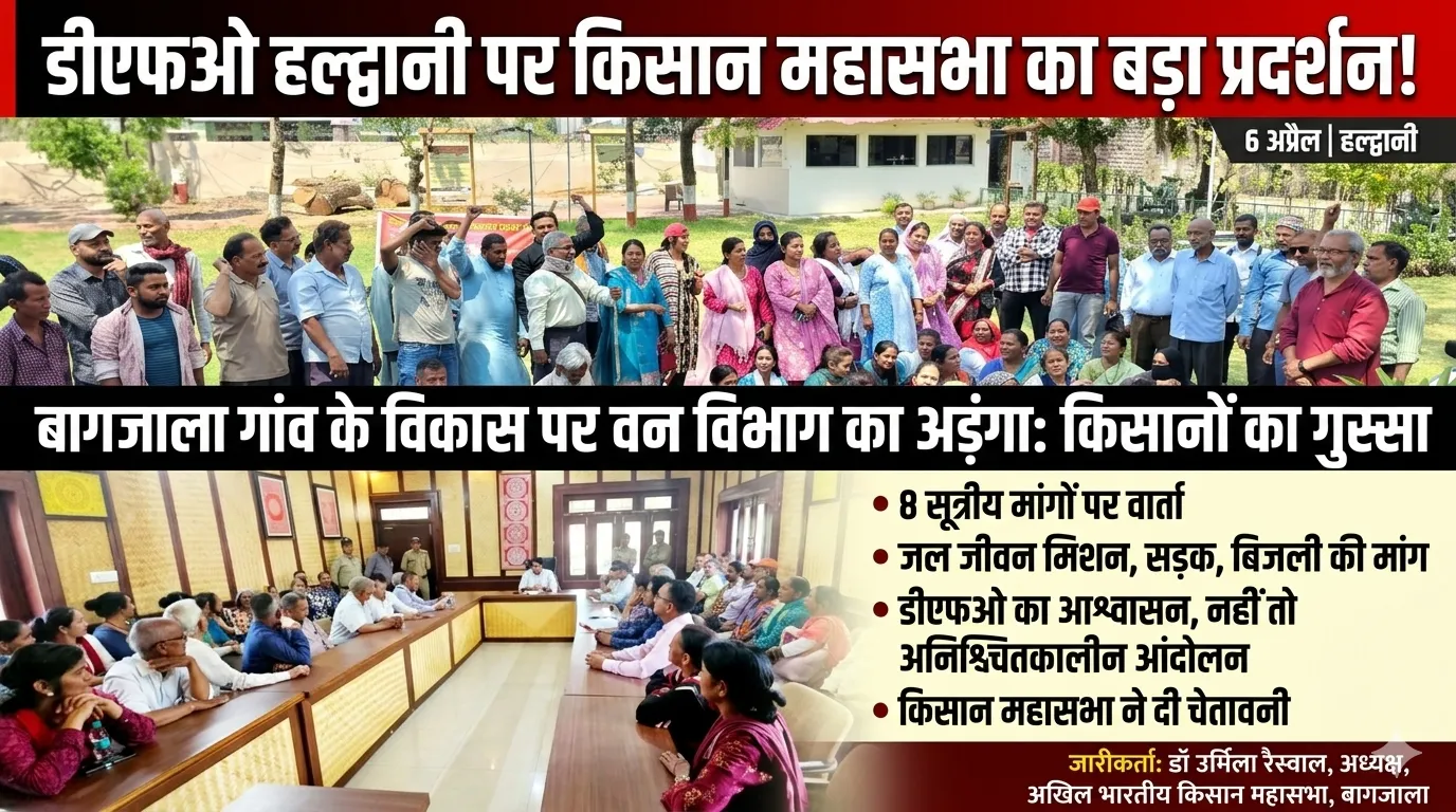 हल्द्वानी: वन विभाग के खिलाफ किसानों का प्रदर्शन, 8 सूत्रीय मांगों पर दी चेतावनी