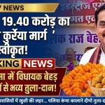 किच्छा में विकास की बड़ी सौगात: 19.40 करोड़ से शिमला कुर्रेया मार्ग निर्माण स्वीकृत, विधायक तिलक राज बेहड़ का भव्य स्वागत