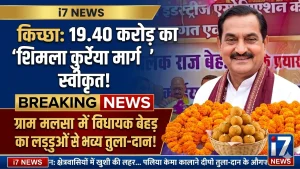 किच्छा में विकास की बड़ी सौगात: 19.40 करोड़ से शिमला कुर्रेया मार्ग निर्माण स्वीकृत, विधायक तिलक राज बेहड़ का भव्य स्वागत