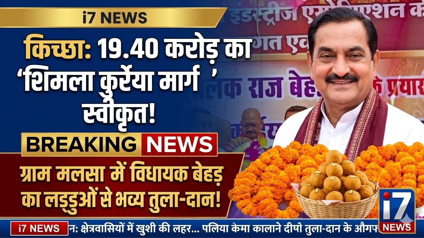 किच्छा में विकास की बड़ी सौगात: 19.40 करोड़ से शिमला कुर्रेया मार्ग निर्माण स्वीकृत, विधायक तिलक राज बेहड़ का भव्य स्वागत