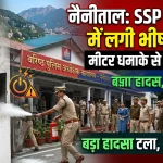 नैनीताल: SSP कार्यालय में लगी आग से मची अफरा-तफरी, बड़ा हादसा टला