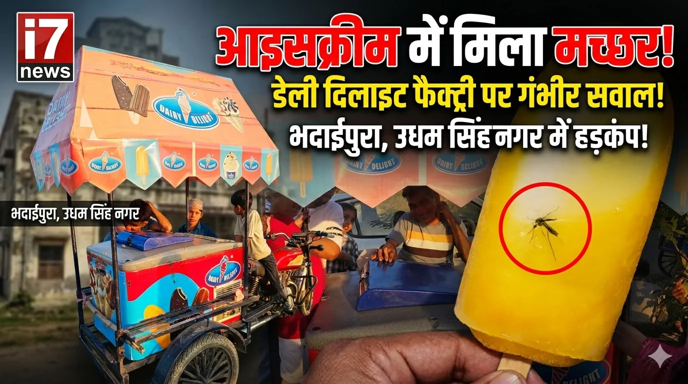 उधम सिंह नगर: आइसक्रीम में मिला मच्छर, स्वास्थ्य व्यवस्था पर उठे गंभीर सवाल