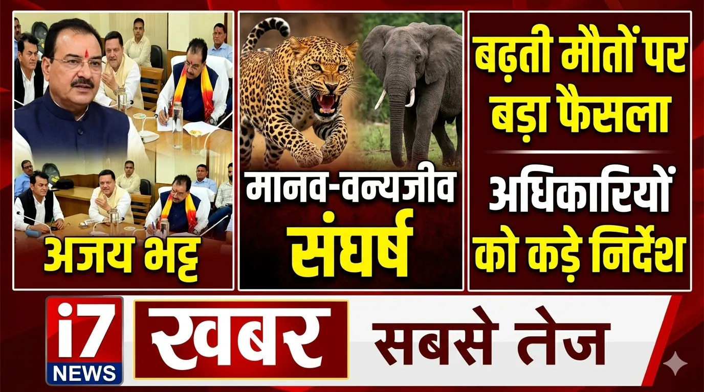 हल्द्वानी: वन्यजीव-मानव संघर्ष रोकने को बड़ी पहल, सांसद की अध्यक्षता में अहम बैठक