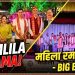 लंका दहन देखकर दर्शक हुए रोमांचित, महिला रामलीला में उमड़ा जन सैलाब