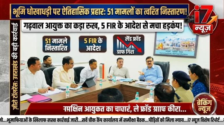 देहरादून: भूमि धोखाधड़ी पर सख्ती, 51 मामलों का निस्तारण—प्रशासन की बड़ी कार्रवाई से बढ़ा भरोसा