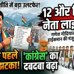 उत्तराखंड में सियासी ‘ऑपरेशन दलबदल’ तेज! 2027 से पहले बड़ा खेल शुरू