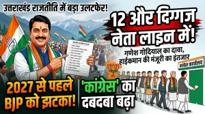 उत्तराखंड में सियासी ‘ऑपरेशन दलबदल’ तेज! 2027 से पहले बड़ा खेल शुरू
