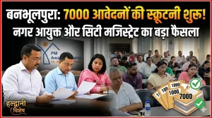 हल्द्वानी: बनभूलपुरा रेलवे प्रकरण में पुनर्वास की प्रक्रिया तेज, 7 हजार आवेदनों की स्क्रूटनी शुरू