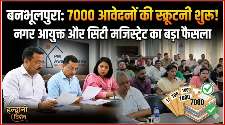 हल्द्वानी: बनभूलपुरा रेलवे प्रकरण में पुनर्वास की प्रक्रिया तेज, 7 हजार आवेदनों की स्क्रूटनी शुरू