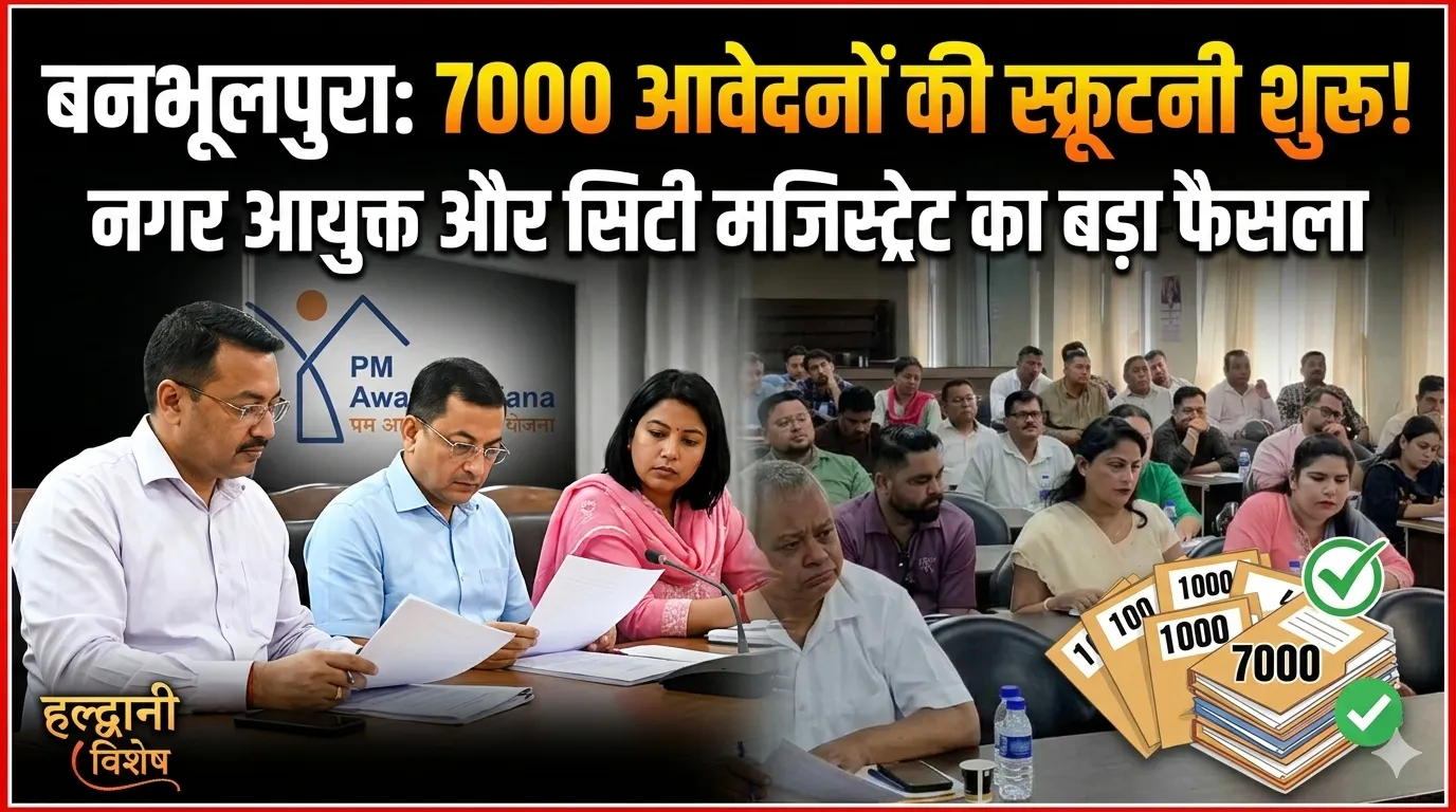 हल्द्वानी: बनभूलपुरा रेलवे प्रकरण में पुनर्वास की प्रक्रिया तेज, 7 हजार आवेदनों की स्क्रूटनी शुरू