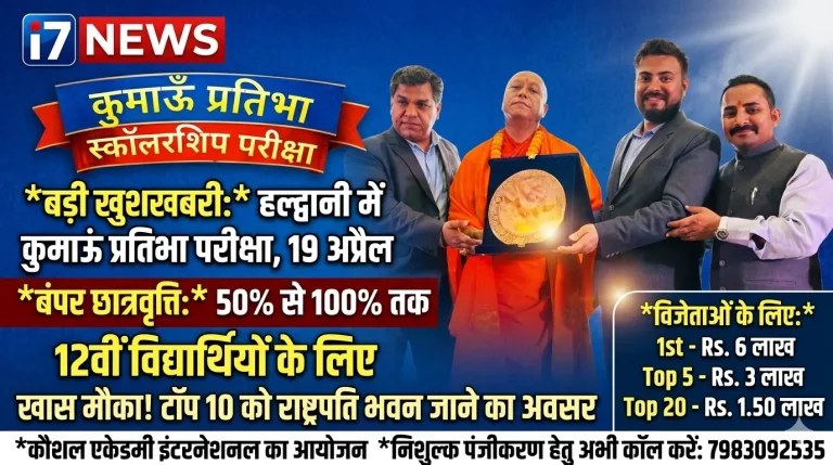 हल्द्वानी में कुमाऊं प्रतिभा स्कॉलरशिप परीक्षा 19 अप्रैल को, छात्रों को मिलेगा सुनहरा मौका