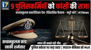 खाकी पर सबसे बड़ा प्रहार: सथानकुलम कस्टोडियल डेथ केस में 9 पुलिसकर्मियों को फांसी की सजा