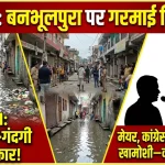 हल्द्वानी: बनभूलपुरा के नाम पर सियासत, कई वार्ड जलभराव-गंदगी से बेहाल—विकास के दावे सवालों में