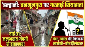 हल्द्वानी: बनभूलपुरा के नाम पर सियासत, कई वार्ड जलभराव-गंदगी से बेहाल—विकास के दावे सवालों में