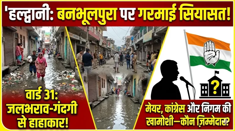 हल्द्वानी: बनभूलपुरा के नाम पर सियासत, कई वार्ड जलभराव-गंदगी से बेहाल—विकास के दावे सवालों में