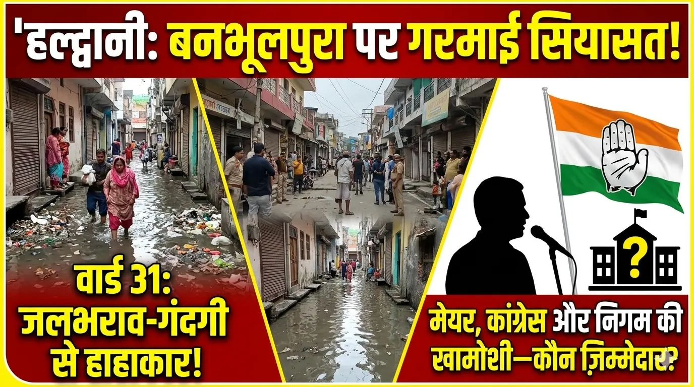 हल्द्वानी: बनभूलपुरा के नाम पर सियासत, कई वार्ड जलभराव-गंदगी से बेहाल—विकास के दावे सवालों में