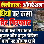 नैनीताल में “ऑपरेशन प्रहार” का असर: अपराधियों पर कसा शिकंजा, 7 शातिर गिरफ्तार