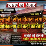 खबर का असर: प्राधिकरण हरकत में—सील दोबारा लगाई, करोड़ों की डील के आरोप से बढ़ी हलचल