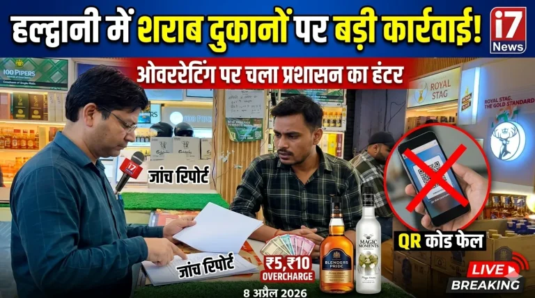 हल्द्वानी में शराब दुकानों पर छापा: ओवररेटिंग पकड़ी गई, प्रशासन सख्त