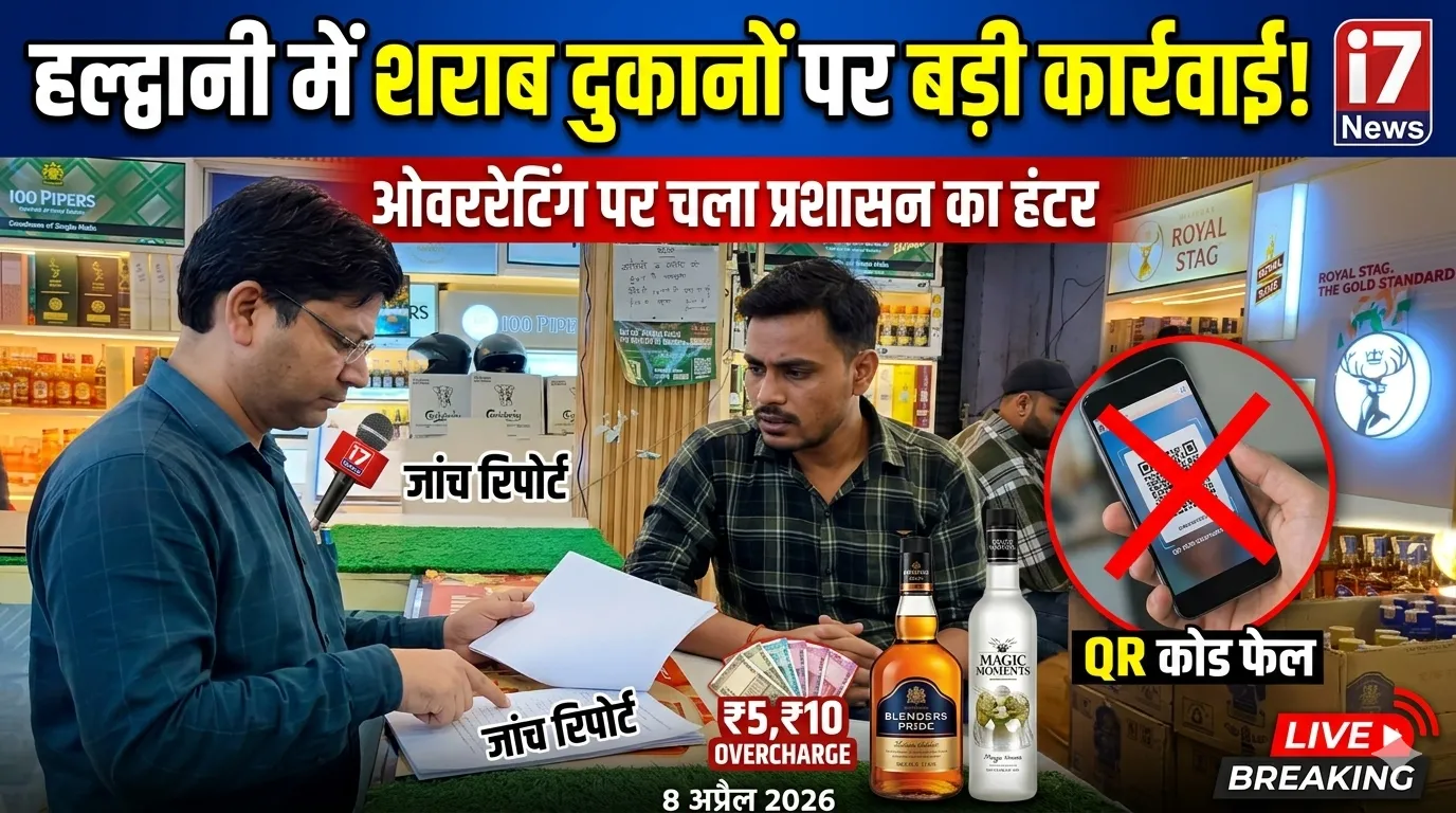 हल्द्वानी में शराब दुकानों पर छापा: ओवररेटिंग पकड़ी गई, प्रशासन सख्त