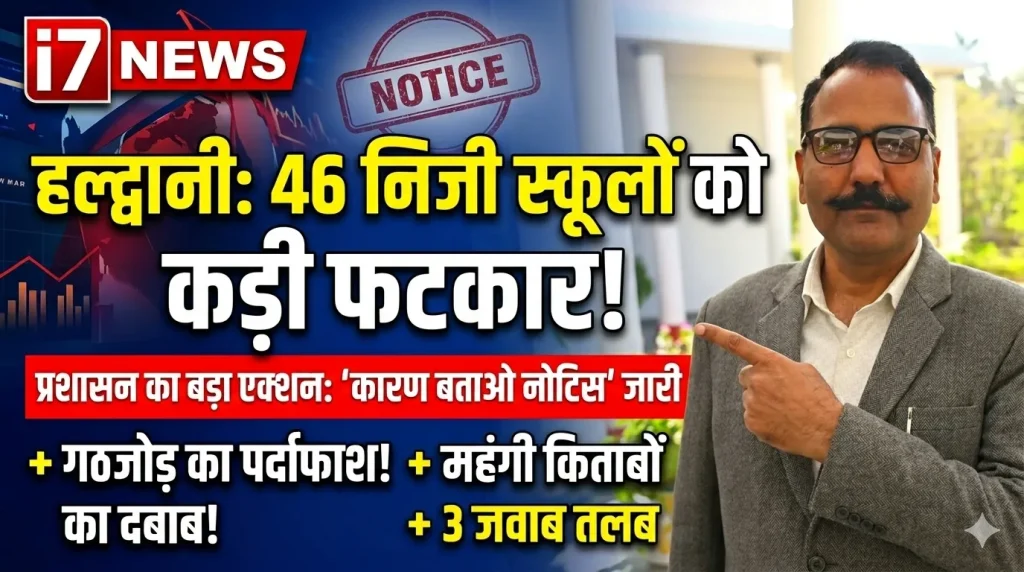 अब नहीं चलेगी मनमानी: DM की सख्ती से हल्द्वानी में शिक्षा माफिया पर बड़ी चोट, 46 स्कूलों को नोटिस