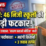 अब नहीं चलेगी मनमानी: DM की सख्ती से हल्द्वानी में शिक्षा माफिया पर बड़ी चोट, 46 स्कूलों को नोटिस