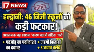 अब नहीं चलेगी मनमानी: DM की सख्ती से हल्द्वानी में शिक्षा माफिया पर बड़ी चोट, 46 स्कूलों को नोटिस