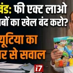 उत्तराखंड में किताबों पर सियासत: “फीस एक्ट लाए सरकार” – दीपक बल्यूटिया का बड़ा बयान