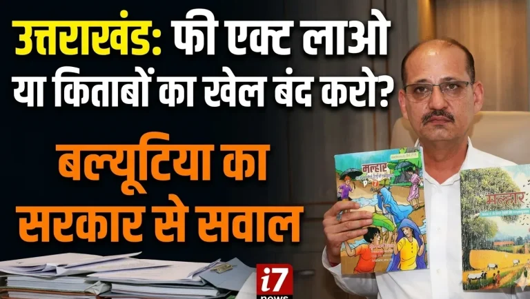 उत्तराखंड में किताबों पर सियासत: “फीस एक्ट लाए सरकार” – दीपक बल्यूटिया का बड़ा बयान